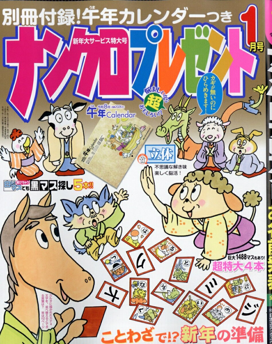 ナンクロプレゼント 2026年 1月号 [雑誌]