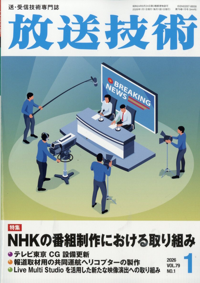 放送技術 2026年 1月号 [雑誌]