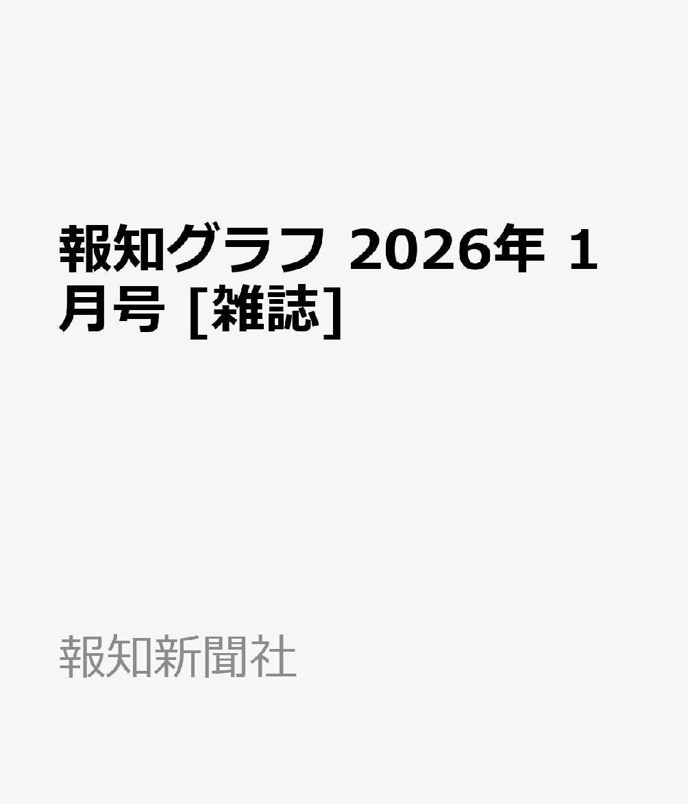 報知グラフ 2026年 1月号 [雑誌]