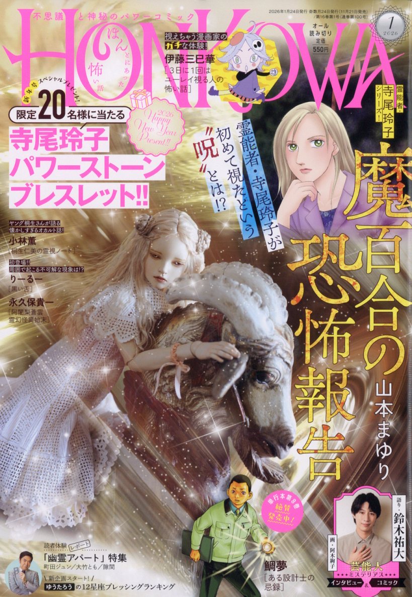 HONKOWA (ホンコワ) 2026年 1月号 [雑誌]