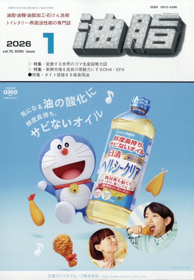 油脂　2026年1月号[雑誌]