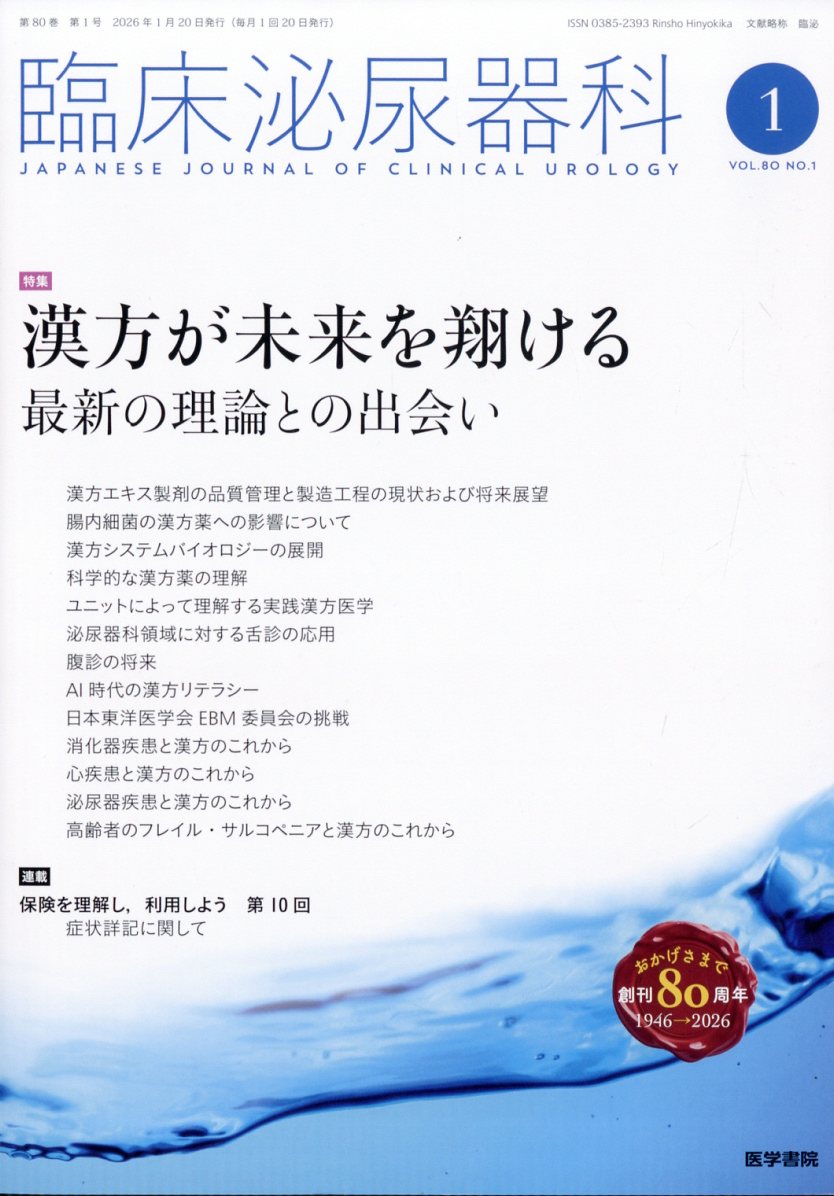 臨床泌尿器科 2026年 1月号 [雑誌]