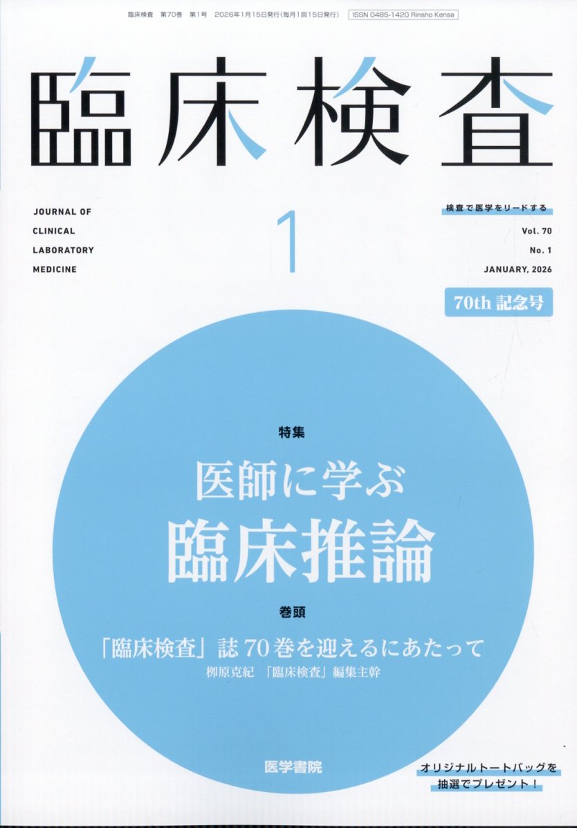 臨床検査 2026年 1月号 [雑誌]