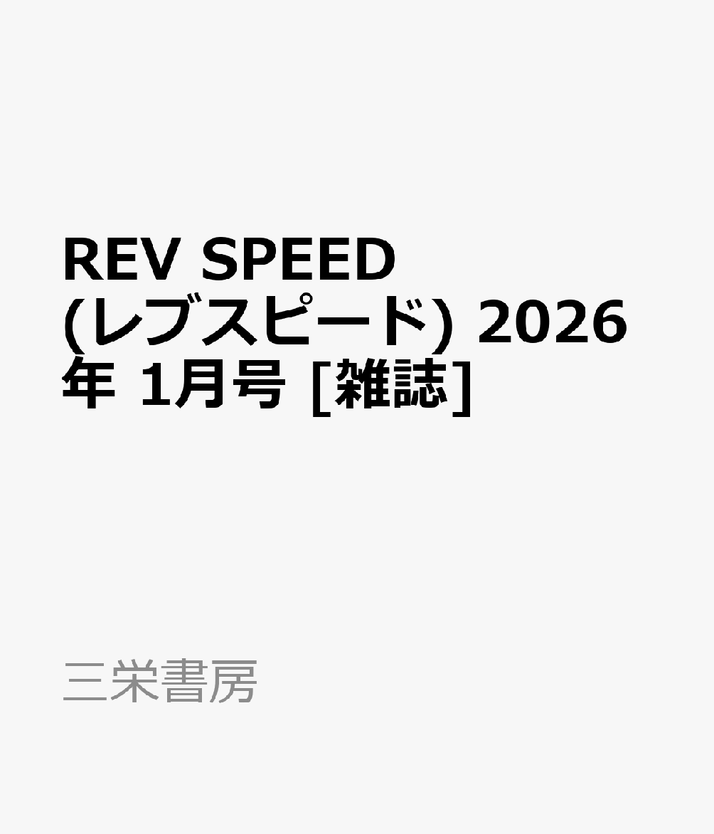 REV SPEED (レブスピード) 2026年 1月号 [雑誌]