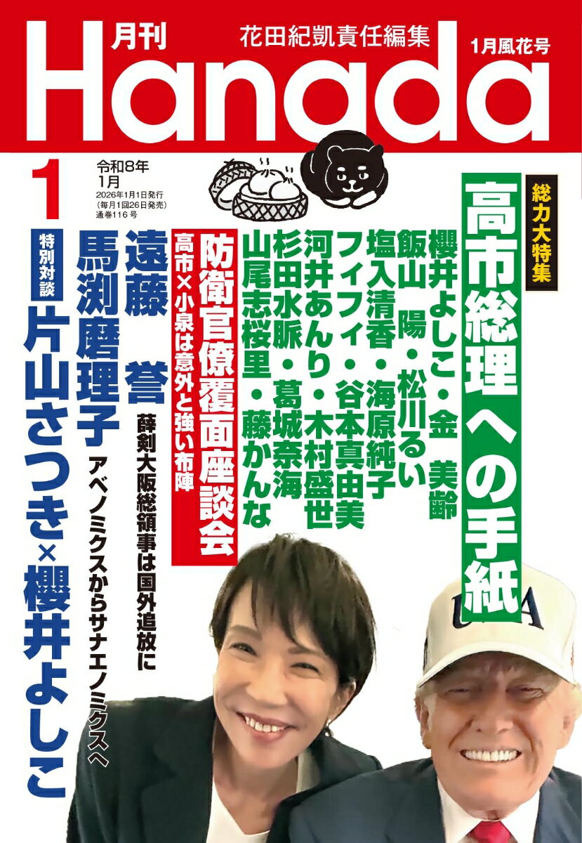 月刊Hanada 2026年 1月号 [雑誌]