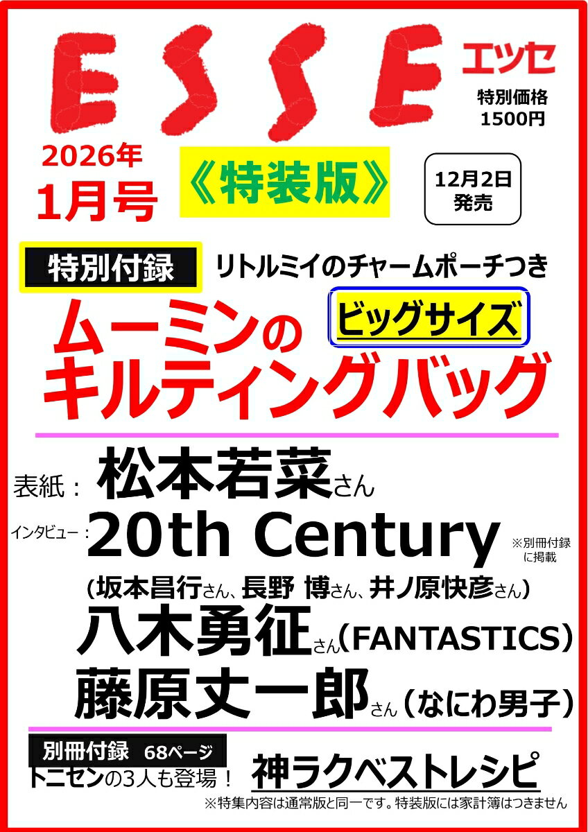 ESSE(エッセ)増刊特装版 2026年 1月号 [雑誌]のサムネイル