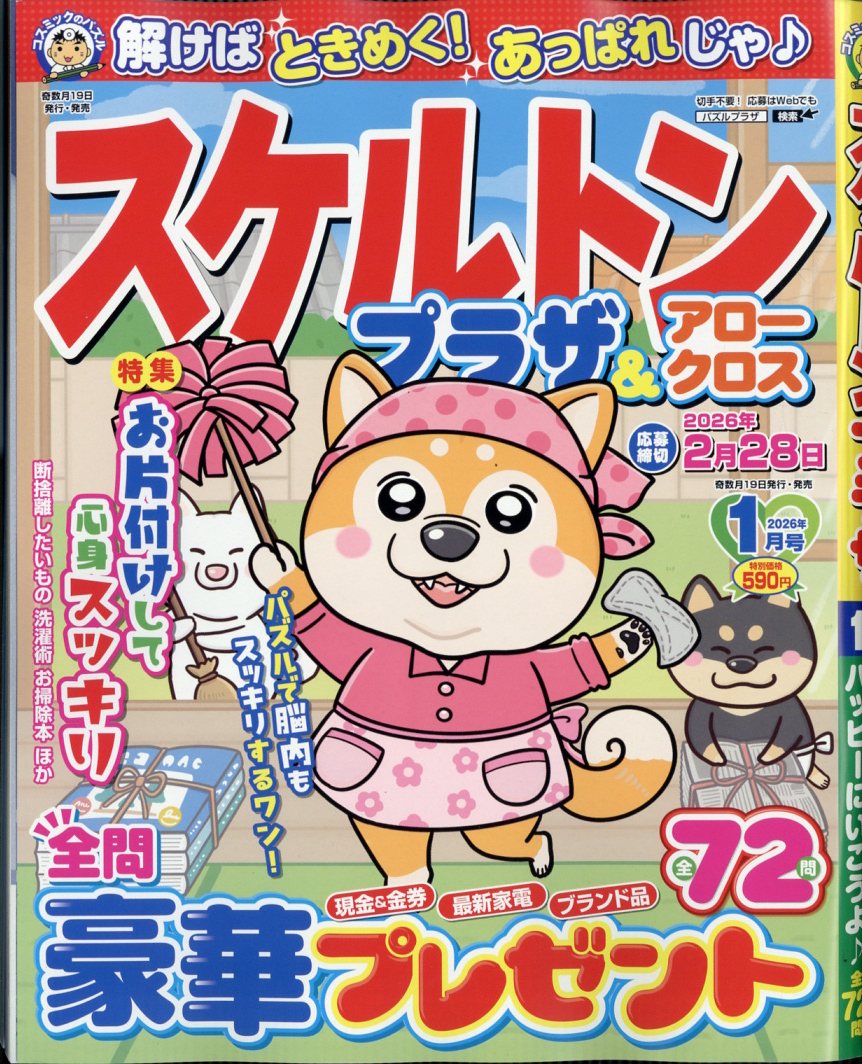 スケルトンプラザ 2026年 1月号 [雑誌]のサムネイル