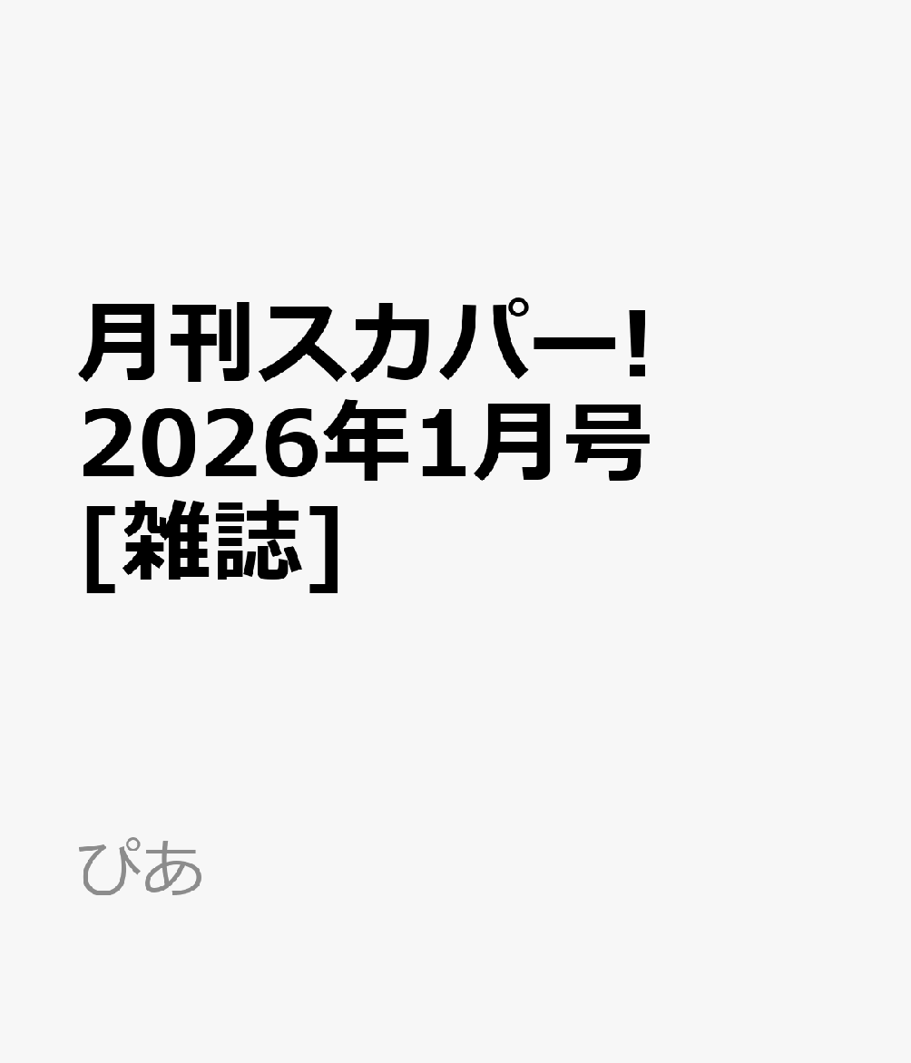 月刊スカパー! 2026年1月号 [雑誌]