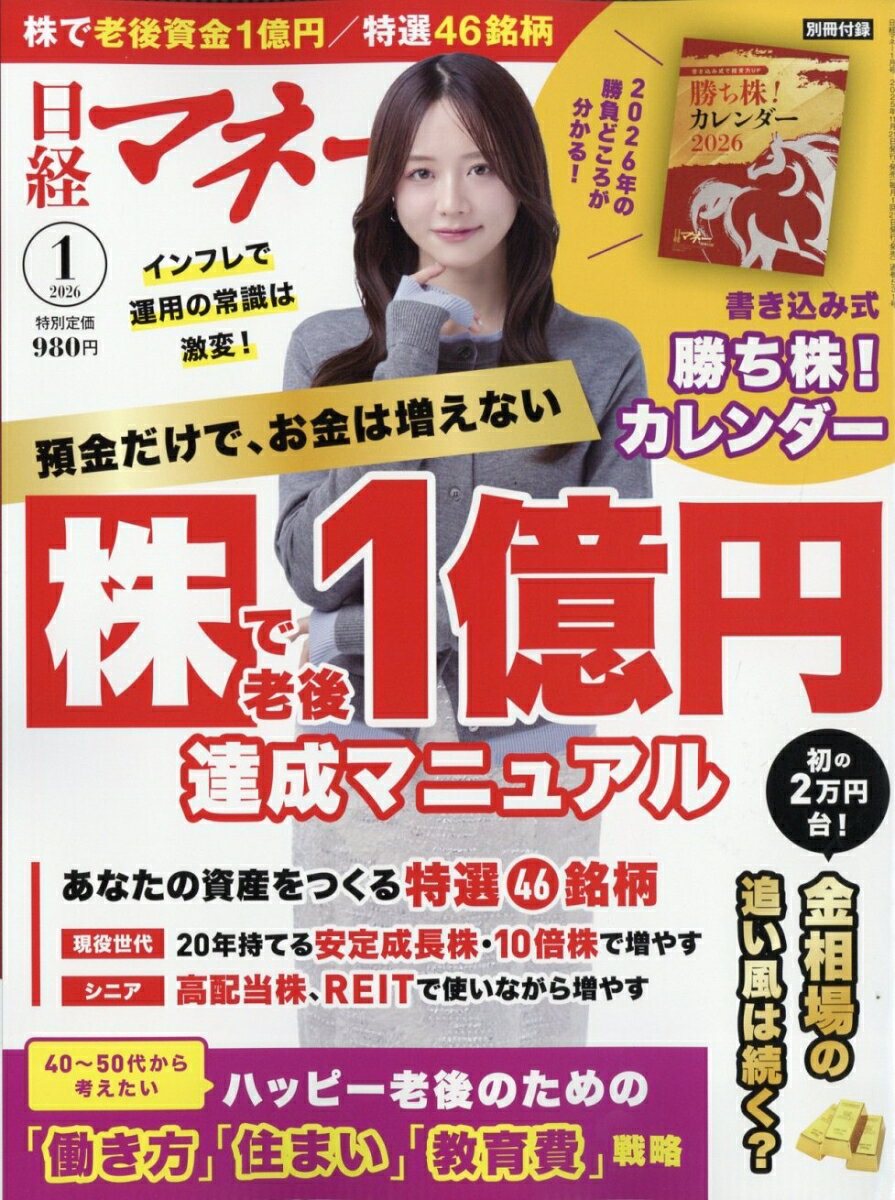 日経マネー 2026年 1月号 [雑誌]
