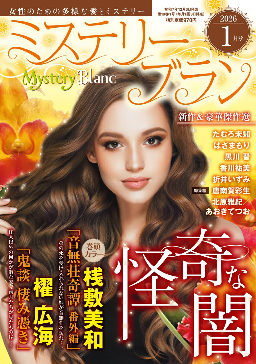 Mystery Blanc (ミステリーブラン) 2026年 1月号 [雑誌]