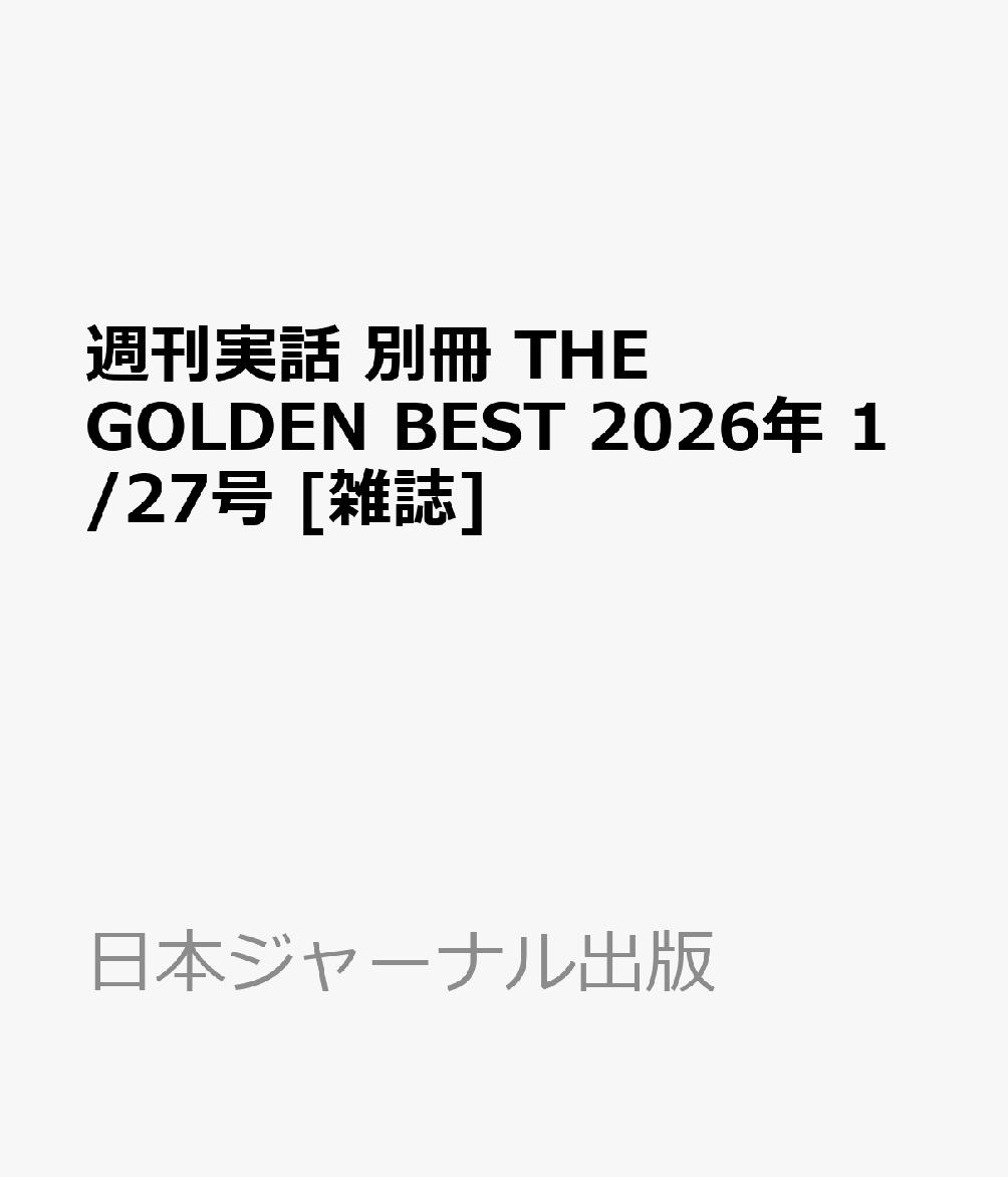週刊実話 別冊 THE GOLDEN BEST 2026年 1/27号 [雑誌]
