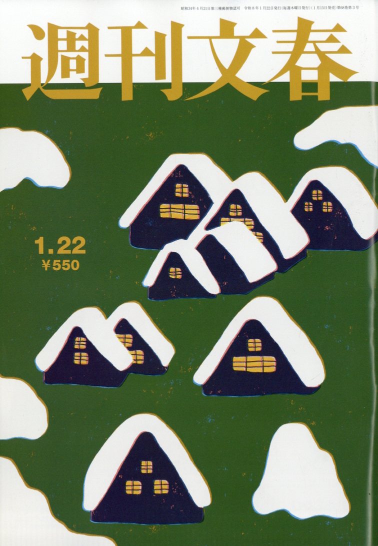 週刊文春 2026年 1/22号 [雑誌]