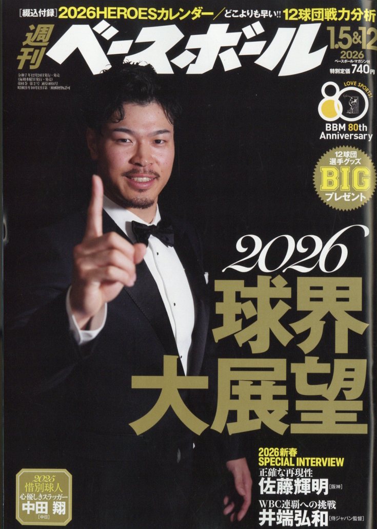 週刊 ベースボール 2026年 1/12号 [雑誌]