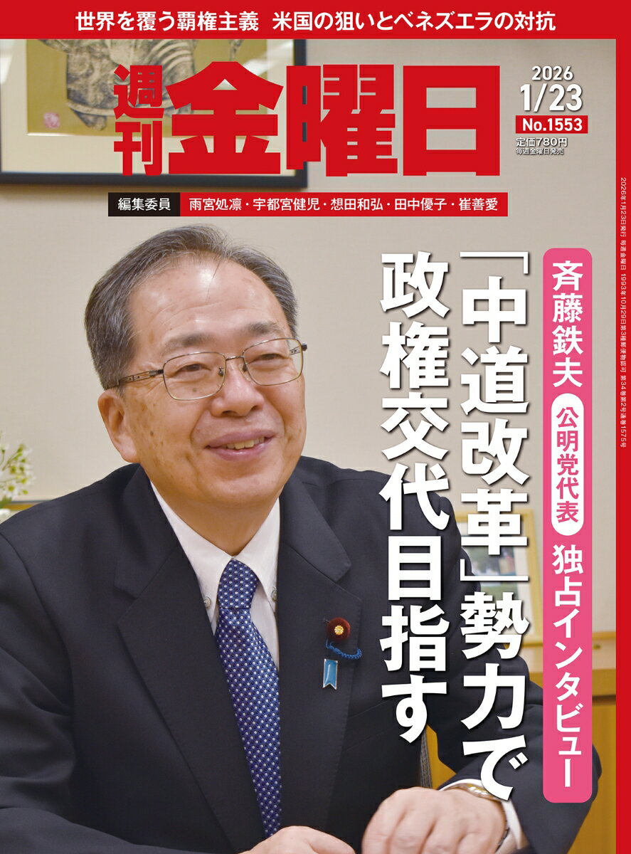週刊金曜日 2026年 1/23号 [雑誌]