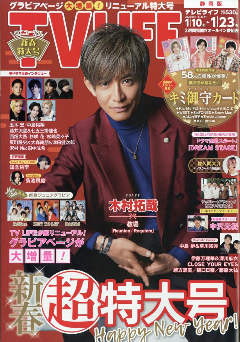 TVライフ静岡版 2026年 1/23号 [雑誌]