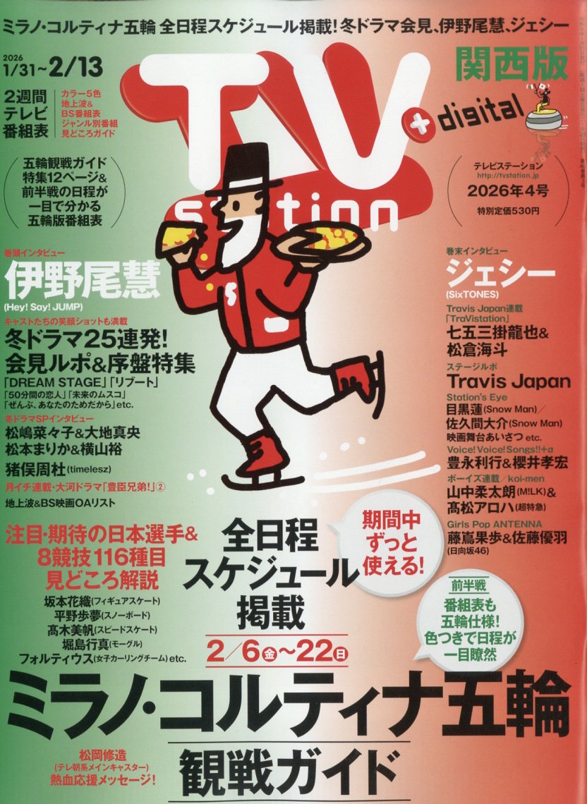 TV station(テレビステーション) 関西版 2026年 1/31号 [雑誌]