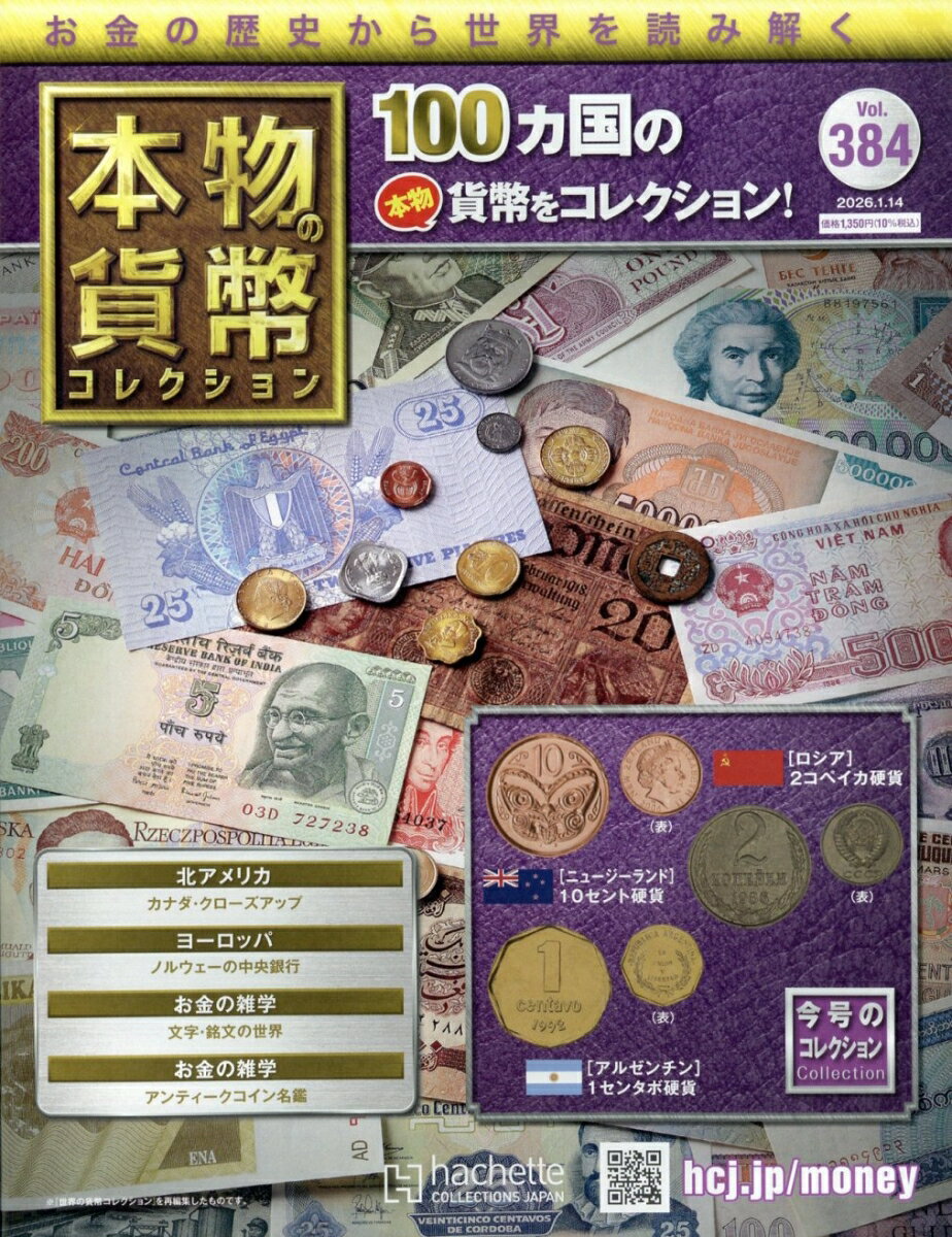 週刊 本物の貨幣コレクション 2026年 1/14号 [雑誌]