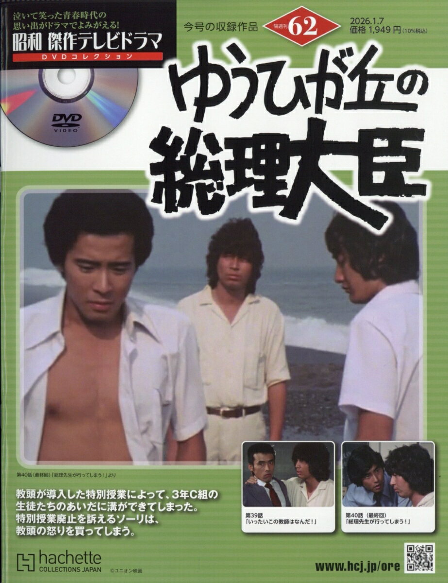 隔週刊 昭和傑作テレビドラマDVDコレクション 2026年 1/7号 [雑誌]