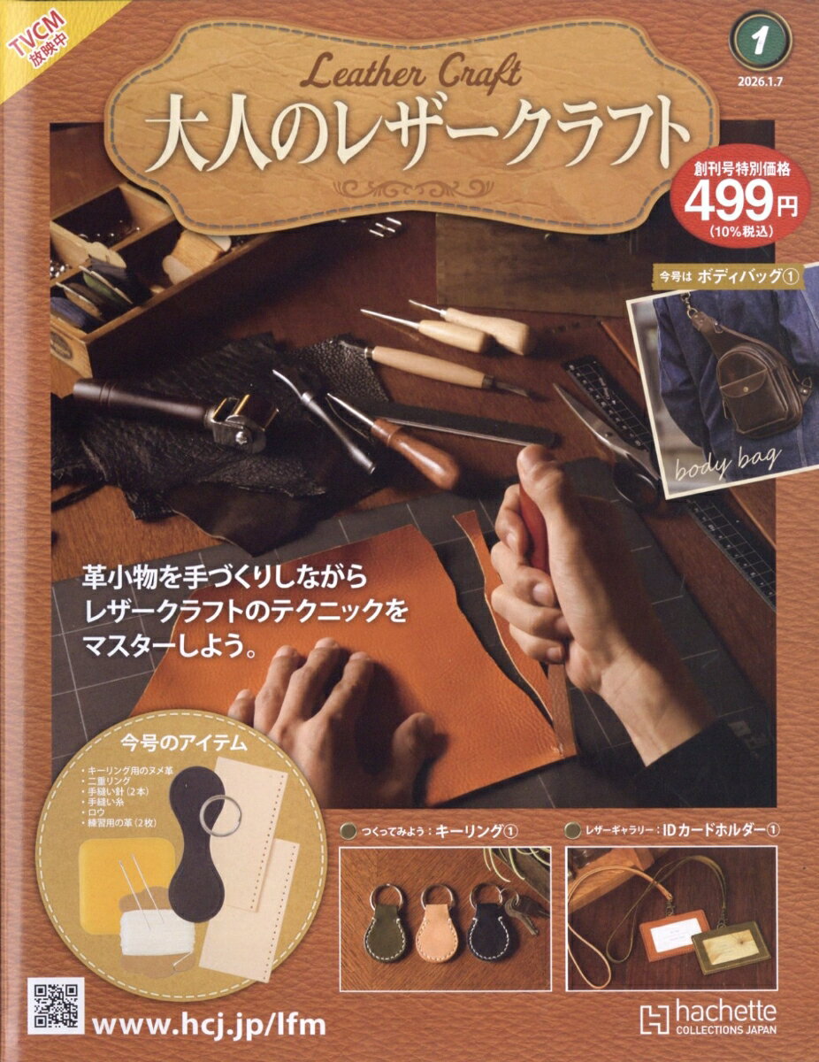 隔週刊 大人のレザークラフト 2026年 1/7号 [雑誌]