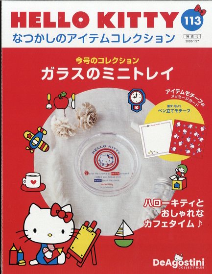 隔週刊 HELLO KITTY なつかしのアイテムコレクション 2026年 1/27号 [雑誌]