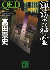 QED　諏訪の神霊 （講談社文庫） [ 高田 崇史 ]