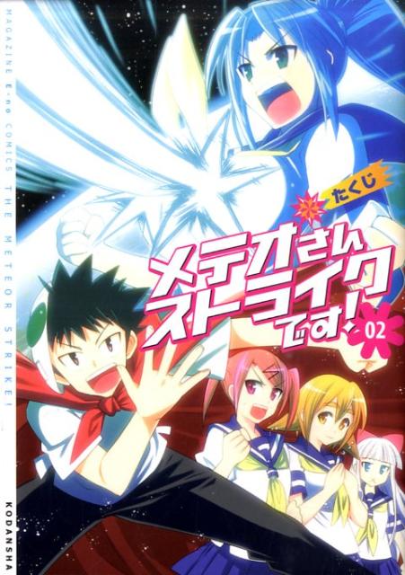 メテオさんストライクです！（02）