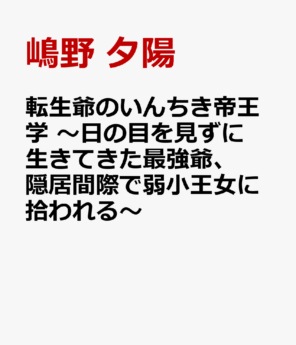 転生爺のいんちき帝王学　〜日の目を見ずに生きてきた最強爺、隠居間際で弱小王女に拾われる〜