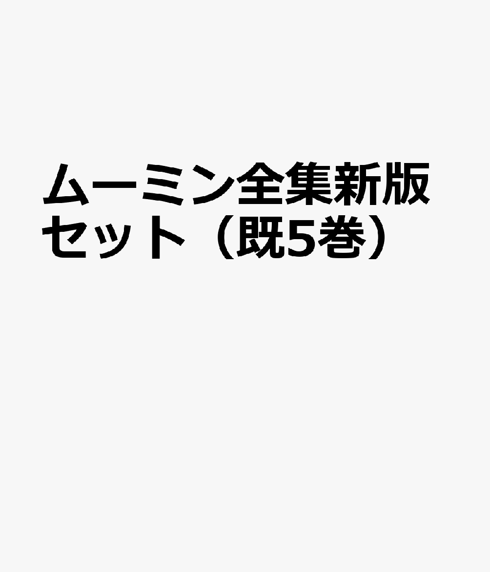 ムーミン全集新版セット（既5巻セット）