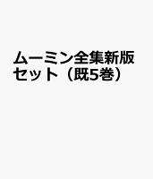 ムーミン全集新版セット（既5巻セット）