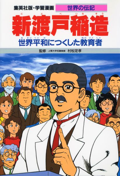 新渡戸稲造 世界平和につくした教育者 （学習漫画・世界の伝記） [ 三上修平 ]