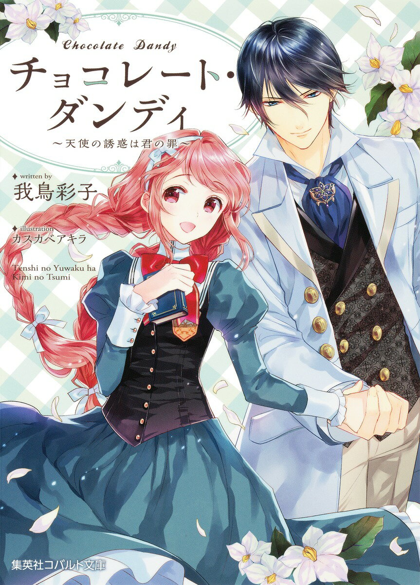 チョコレート・ダンディ 〜天使の誘惑は君の罪〜