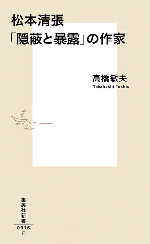 松本清張 「隠蔽と暴露」の作家 （集英社新書） [ 高橋 敏