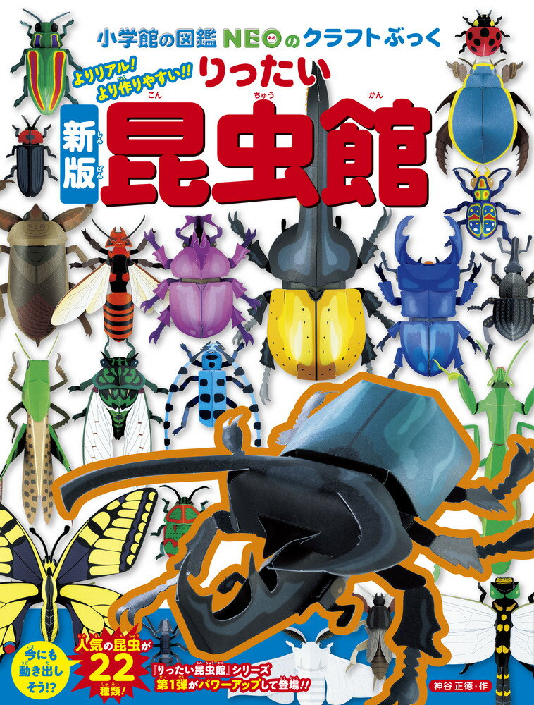 ［新版］りったい昆虫館 （NEOのクラフトぶっく） [ 神谷 正徳 ]