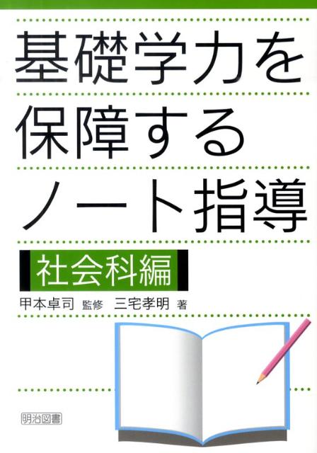 基礎学力を保障するノート指導（社会科編）