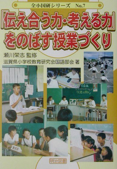 「伝え合う力・考える力」をのばす授業づくり