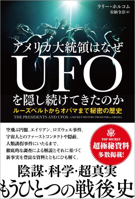 アメリカ大統領はなぜUFOを隠し続けてきたのか