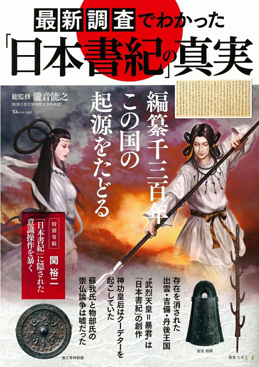 最新調査でわかった「日本書紀」の真実