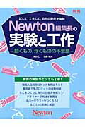 Newton編集長の実験と工作（動くもの，浮くものの不思議）