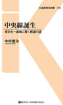 中央線誕生 東京を一直線に貫く鉄道の謎 （交通新聞社新書 095） 中村建治