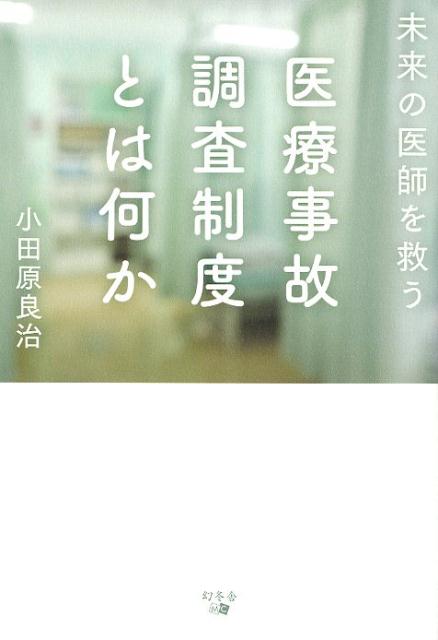 未来の医師を救う医療事故調査制度とは何か