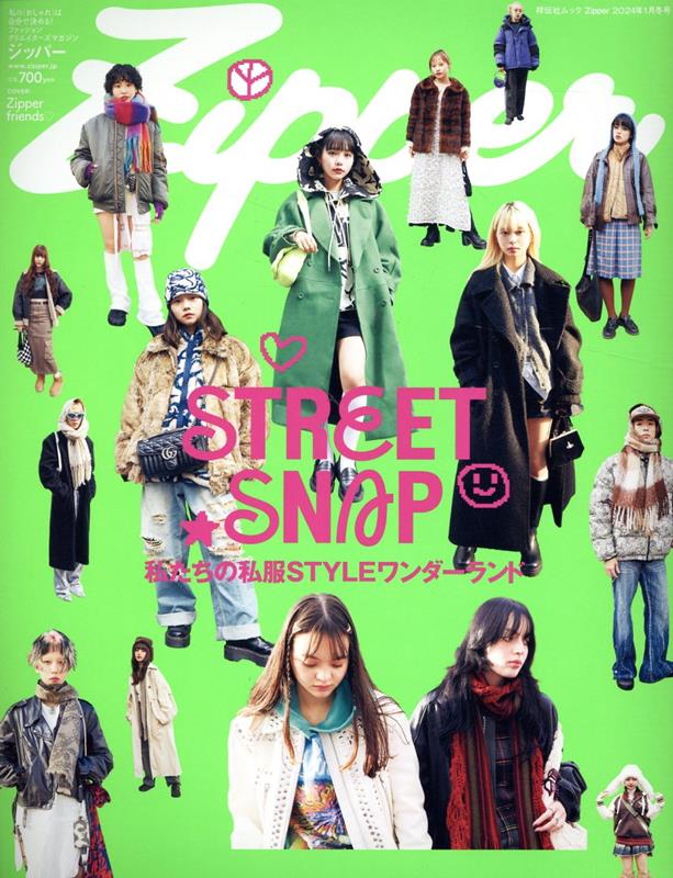 Zipper 2024年1月冬号 （祥伝社ムック）