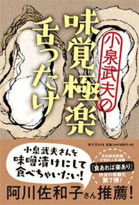 小泉武夫の　味覚極楽舌ったけ