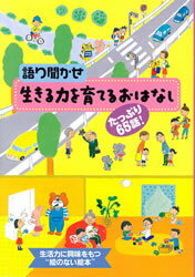 【謝恩価格本】語り聞かせ 生きる力を 育てるおはなし
