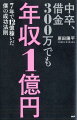 中卒、借金300万でも年収1億円