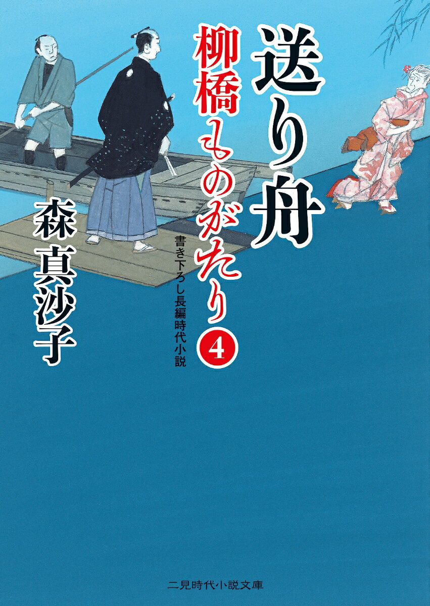送り舟 柳橋ものがたり4