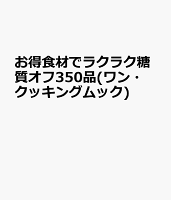 お得食材でラクラク糖質オフ350品(ワン・クッキングムック)