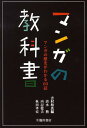 マンガの教科書 マンガの歴史がわかる60話 吉村和真