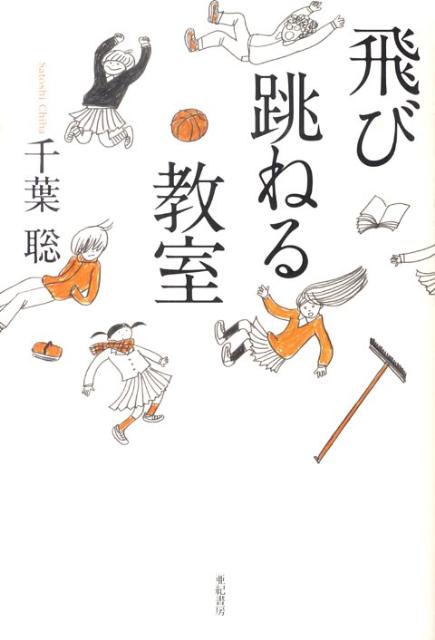 飛び跳ねる教室