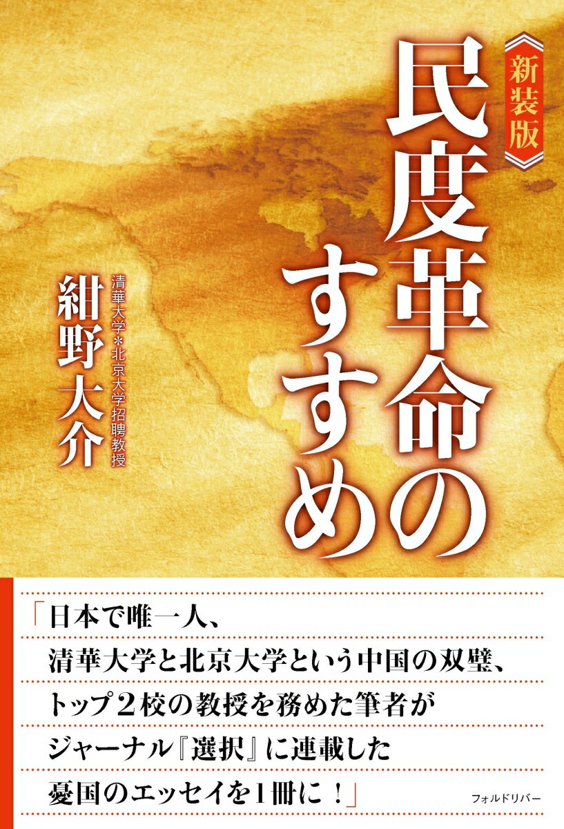 新装版 民度革命のすすめ [ 紺野 大介 ]