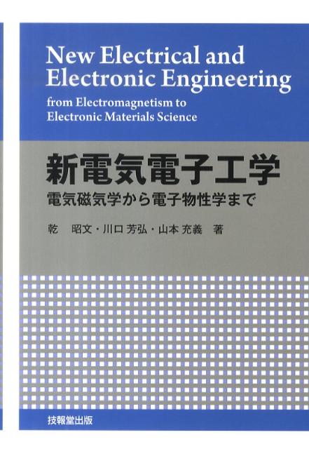 新電気電子工学